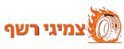 צמיגי רשף לוגו